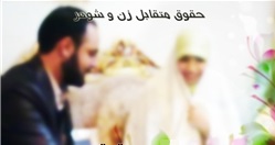 زن و مرد دارای حقوق و تکالیف متقابلی به عنوان زن و شوهر می باشند.